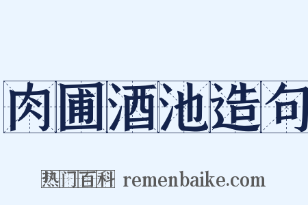 肉圃酒池造句是什么意思的图片